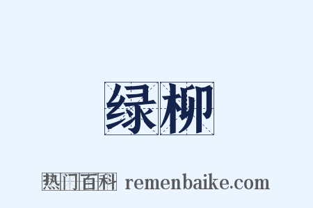 绿柳是什么意思的图片